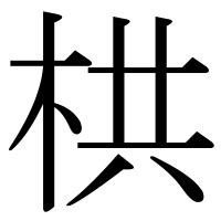 栱門|「栱」の漢字‐読み・意味・部首・画数・成り立ち